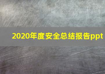 2020年度安全总结报告ppt