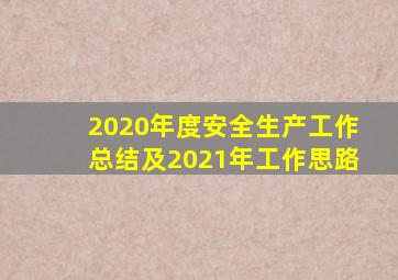 2020年度安全生产工作总结及2021年工作思路