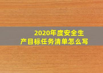 2020年度安全生产目标任务清单怎么写