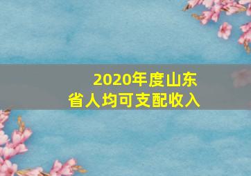 2020年度山东省人均可支配收入