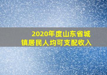 2020年度山东省城镇居民人均可支配收入