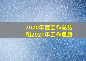 2020年度工作总结和2021年工作思路