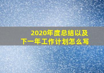 2020年度总结以及下一年工作计划怎么写