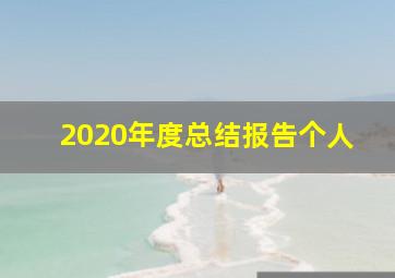 2020年度总结报告个人