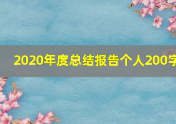 2020年度总结报告个人200字