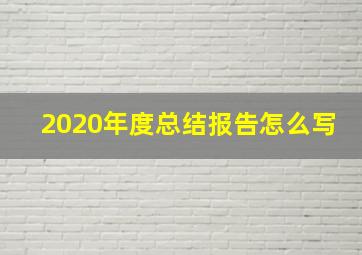 2020年度总结报告怎么写