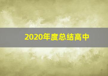 2020年度总结高中