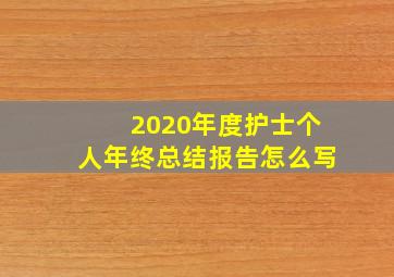 2020年度护士个人年终总结报告怎么写