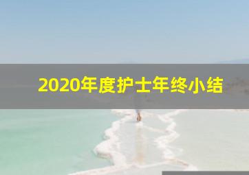 2020年度护士年终小结