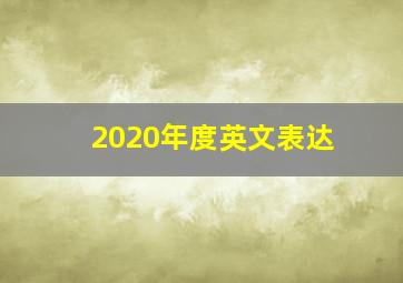 2020年度英文表达