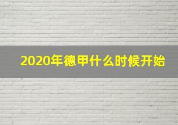 2020年德甲什么时候开始