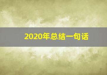 2020年总结一句话