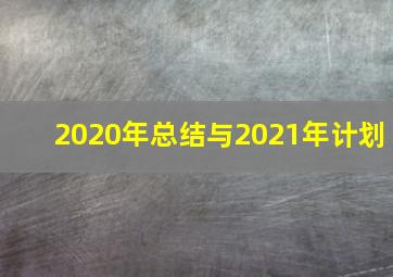 2020年总结与2021年计划