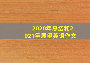 2020年总结和2021年展望英语作文