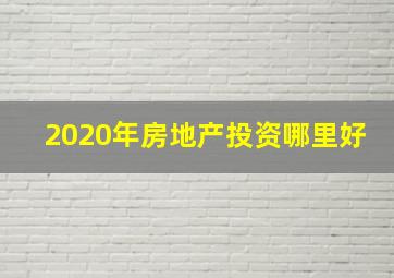 2020年房地产投资哪里好