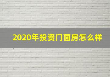 2020年投资门面房怎么样