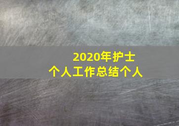 2020年护士个人工作总结个人