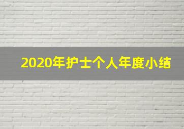 2020年护士个人年度小结