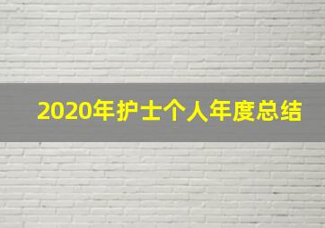 2020年护士个人年度总结