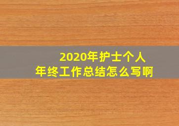 2020年护士个人年终工作总结怎么写啊