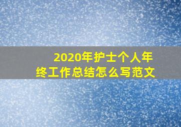 2020年护士个人年终工作总结怎么写范文