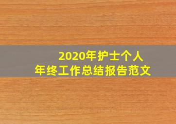 2020年护士个人年终工作总结报告范文