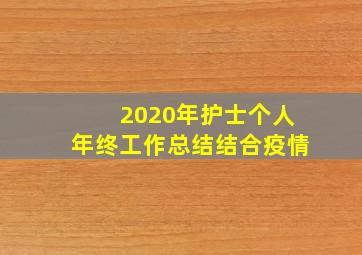 2020年护士个人年终工作总结结合疫情