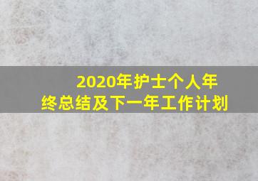 2020年护士个人年终总结及下一年工作计划