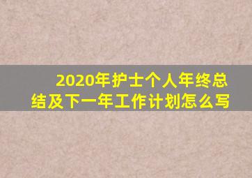 2020年护士个人年终总结及下一年工作计划怎么写