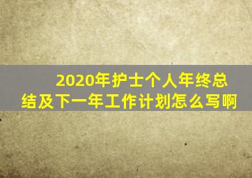 2020年护士个人年终总结及下一年工作计划怎么写啊