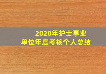 2020年护士事业单位年度考核个人总结