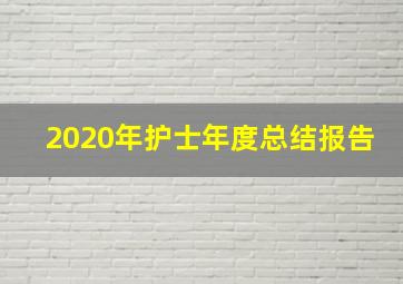 2020年护士年度总结报告