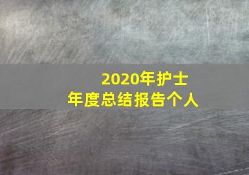 2020年护士年度总结报告个人