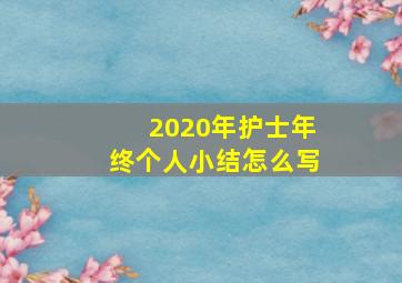 2020年护士年终个人小结怎么写