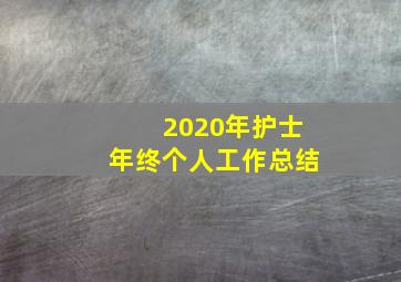 2020年护士年终个人工作总结