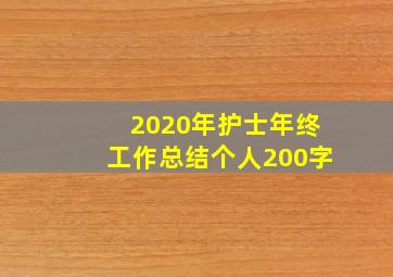 2020年护士年终工作总结个人200字