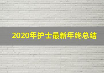 2020年护士最新年终总结