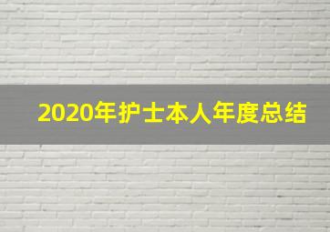 2020年护士本人年度总结