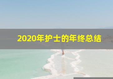 2020年护士的年终总结