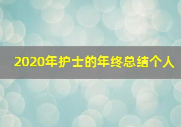 2020年护士的年终总结个人