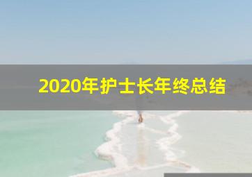 2020年护士长年终总结