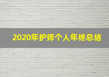 2020年护师个人年终总结