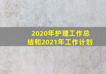 2020年护理工作总结和2021年工作计划