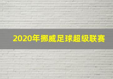 2020年挪威足球超级联赛