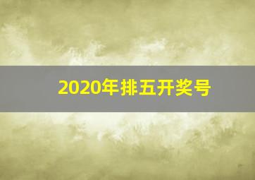 2020年排五开奖号