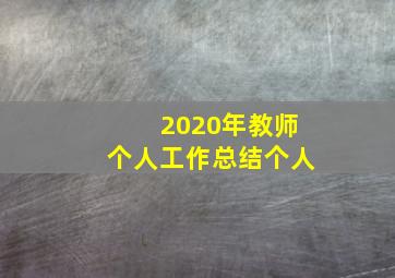 2020年教师个人工作总结个人