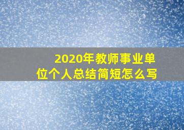 2020年教师事业单位个人总结简短怎么写