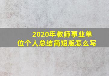 2020年教师事业单位个人总结简短版怎么写