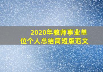 2020年教师事业单位个人总结简短版范文