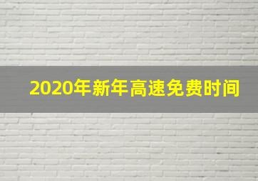 2020年新年高速免费时间